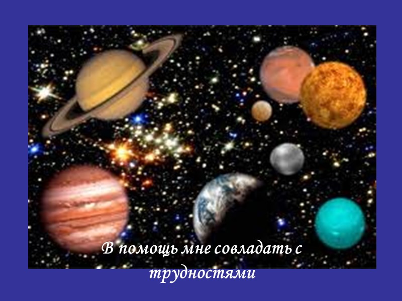 В помощь мне совладать с трудностями